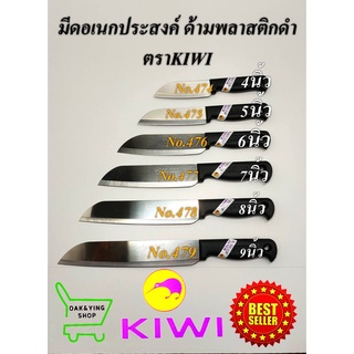 KIWI มีด มีดทำอาหาร มีดหั่น มีดทำครัว NO.474/475/476/477/478/479ด้ามดำ