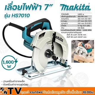 MAKITA เครื่องเลื่อยไฟฟ้า เลื่อยวงเดือน 7 นิ้ว รุ่น HS7010 กำลังไฟ 1600 วัตต์ ตัวเครื่องน้ำหนักเบา ด้ามจับออกแบบให้จับ