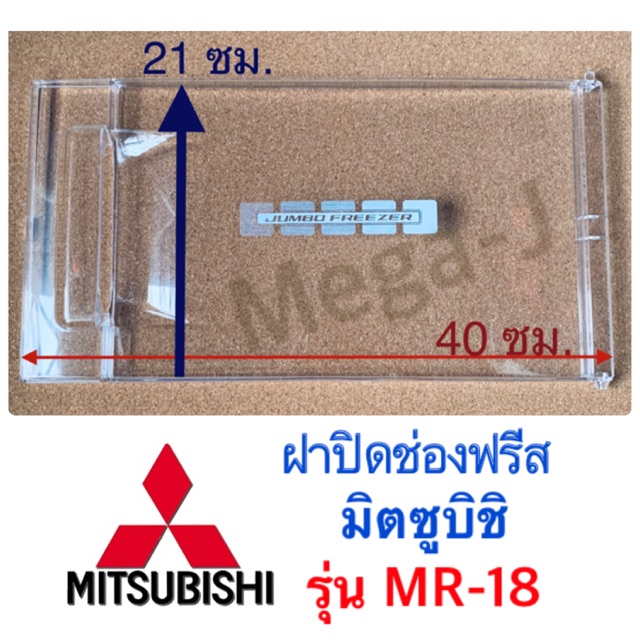 มิตซูบิชิ อะไหล่ตู้เย็น ฝาช่องฟรีซตู้เย็นมิตซูบิชิ Mitsubishi รุ่นMR-18T ฝาปิดช่องฟรีส ฝาช่องฟรีส ฝา