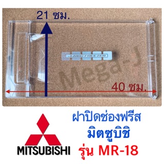 มิตซูบิชิ อะไหล่ตู้เย็น ฝาช่องฟรีซตู้เย็นมิตซูบิชิ Mitsubishi รุ่นMR-18T ฝาปิดช่องฟรีส ฝาช่องฟรีส ฝาปิดช่องทำแข็งราคาถูก