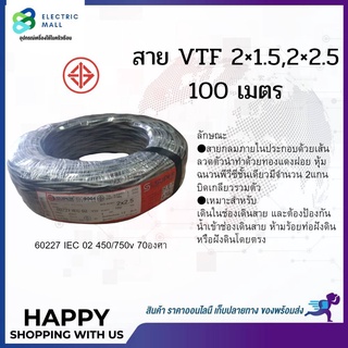 สาย VTF 2x1.5 VTF 2x2.5 ยาว 100 เมตร สายลำโพง 2 ใส่ ตีเกลียว