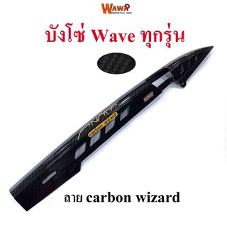 บังโซ่ maxnum รุ่น wave ใส่ได้ทุกรุ่น ลาย carbon wizard