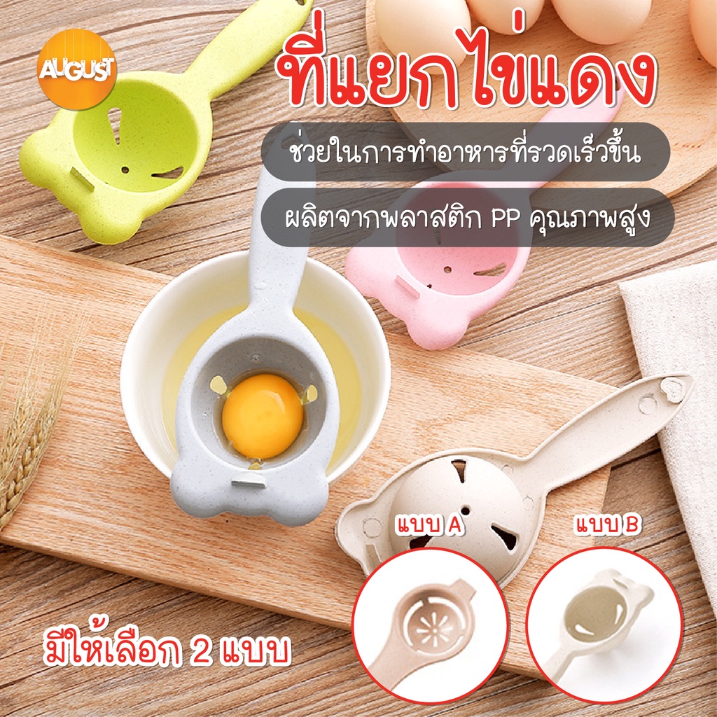 พร้อมส่งaugustthailand/ ที่แยกไข่แดง อุปกรณ์สำหรับแยกไข่แดง ออกจากไข่ขาว เครื่องแยกไข่ DIY