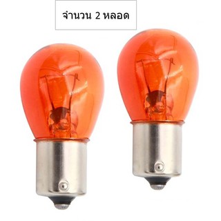 หลอดไฟท้ายรถยนต์ (ถอยหรือเลี้ยว) แบบหลอดเขี้ยวสีเหลือง 1156 21W 12 Volt (จำนวน 2 หลอด)