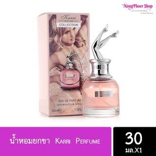 🔥ส่ง10ชิ้น/38-.🔥น้ำหอมยกขา  Karri  Perfume 30ml น้ำหอม ติดทนนาน กลิ่นหอมเซ็กซี่ ยั่วยวนชวนหลงไหล NO : 7266