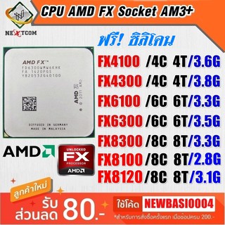 ⚡️ CPU FX8300 FX8100 FX6300 FX6100 FX4300 FX4100 / AM3+ / รวม ฟรีซิลิโคน จัดส่งไว