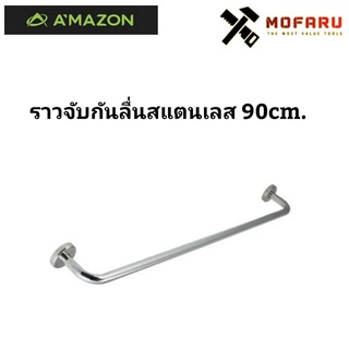 ราวจับกันลื่นสแตนเลส 90cm. AMAZON ARC-90