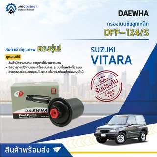 💦 DAEWHAกรองเบนซินลูกเหล็ก DFF-124/S SUZUKI VITARA จำนวน 1ลูก 💦