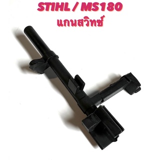 STIHL / MS180 อะไหล่เลื่อยโซ่  แกนสวิทซ์  ( แกน / สวิทซ์ / สวิทซ์ คันเร่ง / ไกเร่ง ) MS 180