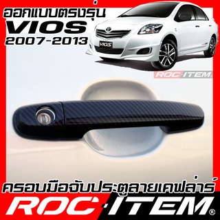 ROC ITEM ครอบ มือจับ ประตู Toyota Vios ปี07-13 TRD Sport Kevlar วีออส ของแต่ง GR Gazoo กันรอย ลาย เคฟล่า คาร์บอน Handle