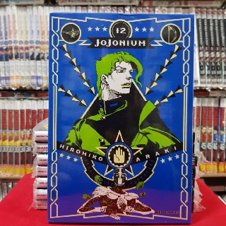 JOJONIUM โจโจเนียม เล่มที่ 12 หนังสือการ์ตูน มังงะ มือหนึ่ง jojo โจโจ้