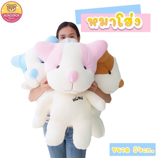 🐶🐶 ตุ๊กตา หมาโฮ่ง Hong 🐶🐶 ขนาด 54cm. แบบน่ารัก ทำจากผ้า1C ขนเรียบ ด้านในยัดใยสังเคราะห์นุ่มๆทั้งตัว ทำความสะอาดได้