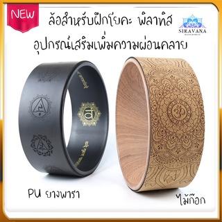 1pcsวงล้อฝึกโยคะ หน้ากว้าง 13 ซม.วงแหวน พิลาทิส อุปกรณ์เสริม ออกกำลังกาย Yoga Wheel ล้อโยคะ