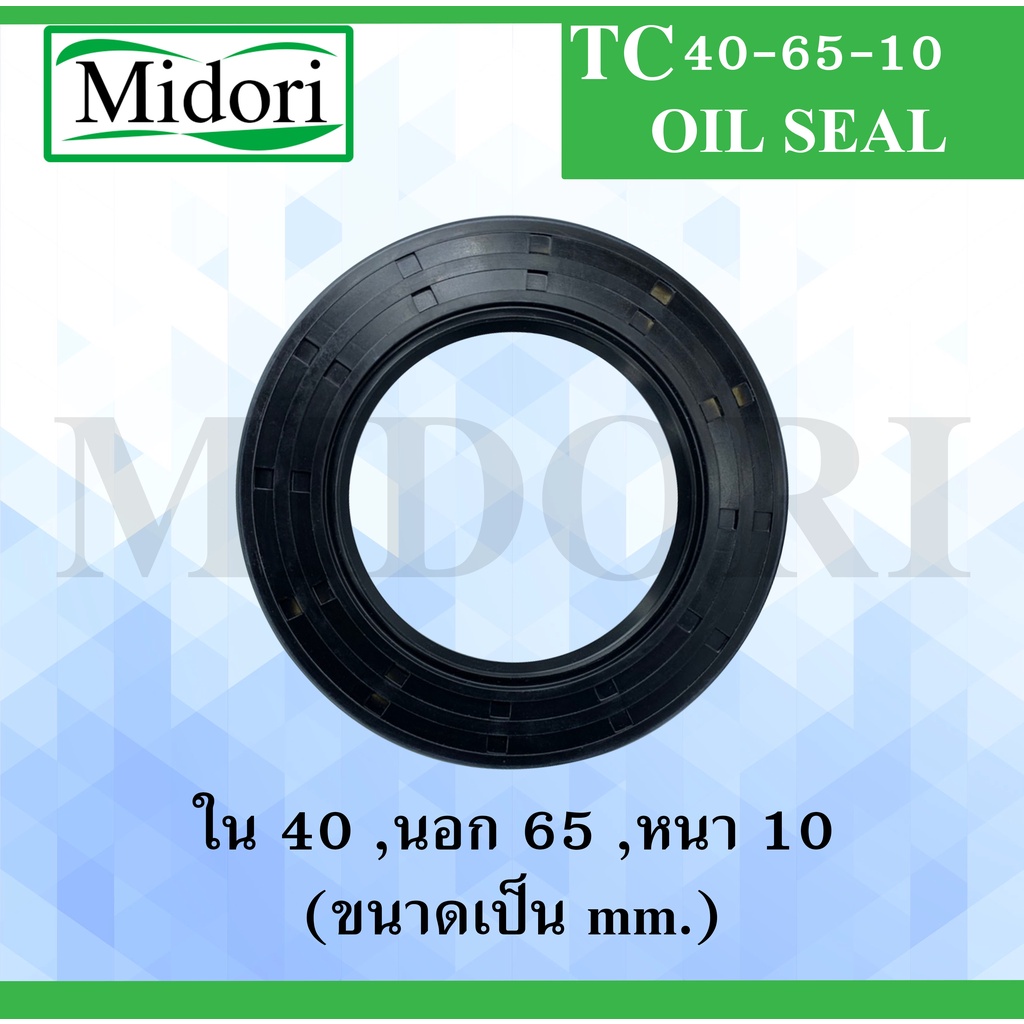 TC 40-65-10 ออยซีล ซีลยาง ซีลกันน้ำมัน ซีลกันซึม ซีลกันฝุ่น Oil seal ขนาด ใน 40 นอก 65 หนา 10 ( มม ) TC40-65-10