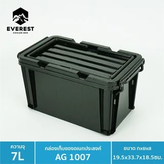 EVEREST กล่องเก็บของเอนกประสงค์ 7 ลิตร ขนาด19.5x33.7x18.5 cm. AG1007
