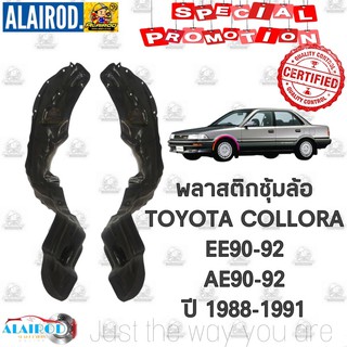 พลาสติกซุ้มล้อ หน้า TOYOTA COLLORA AE90 AE92 EE90 EE92 ขายเป็นข้าง