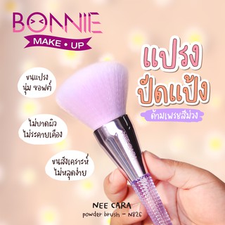 นีคาร่า แปรงแต่งหน้า ปัดแป้ง พุ่มใหญ่ ของแท้100% |  N826 NEE CARA POWDER BRUS