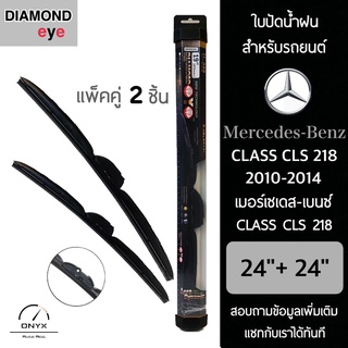 Diamond Eye 008 ใบปัดน้ำฝน สำหรับรถยนต์ เมอร์เซเดส เบนซ์ Class CLS 218 2010-2014 ขนาด 24/24 นิ้ว รุ่น Aero Dynamic