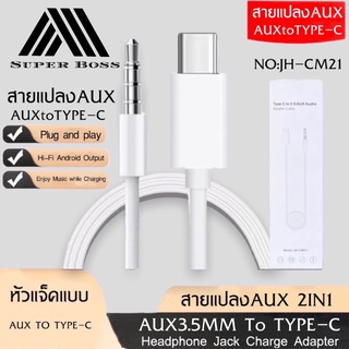 สายแปลง JH-CM21 USB Type C Auxสายแจ็ค3.5มม.สายลำโพงสำหรับหูฟังชุดหูฟังAuxสำหรับXiaomi Huawei Samsung ของแท้ รับประกัน1ปี