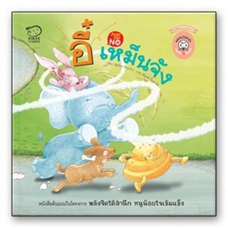 Passeducation-หนังสือนิทาน อี๋ เหม็นจัง