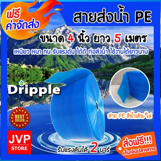 **ส่งฟรี**Dripple สายส่งน้ำPE (สีน้ำเงิน-ใส) ขนาด 4 นิ้ว ยาว 5 เมตร น้ำหนักเบา แข็งแรง ทนทาน รับแรงดันได้สูง