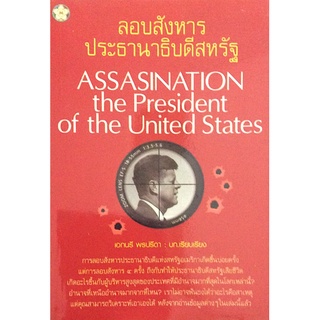 ลอบสังหารประธานาธิบดีสหรัฐ Assasination the President of the United States เอกนรี พรปรีดา เรียบเรียง