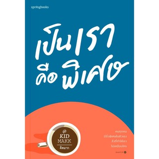 หนังสือ เป็นเราคือพิเศษ : คิดมาก : Springbooks