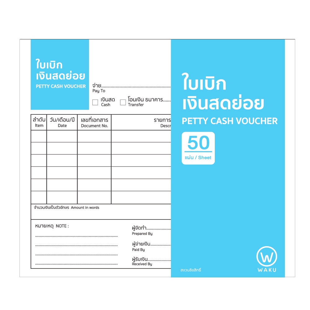 ใบเบิกเงินสดย่อย สมุดเงินสดย่อย Petty Cash Voucher WAKU หนา 60 แกรม  (1 เล่ม)