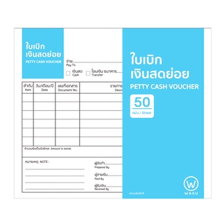 ใบเบิกเงินสดย่อย สมุดเงินสดย่อย Petty Cash Voucher WAKU 60g.  (1 เล่ม)