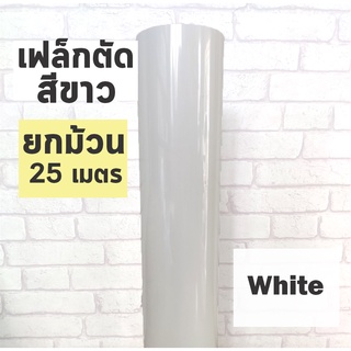 เฟล็กติดเสื้อ PVC สีขาว ผิวมัน ยกม้วน 25 เมตร เฟล็กตัด Flex สำหรับสกรีนเสื้อยืด ตัดลาย ตัดตัวอักษร ตัดโลโก้