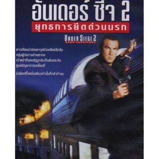  ยุทธการยึดด่วนนรก 2 : 1995 #หนังฝรั่ง