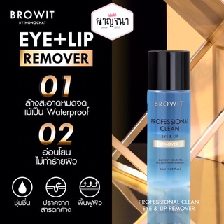 BROWIT by NONGCHAT โปรเฟสชั่นนอล คลีนอายแอนด์ลิปรีวูฟเวอร์ 45ml.