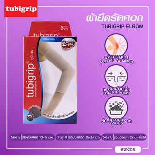 TUBIGRIP ELBOW (2-Ply) ผ้ายืดรัดศอก