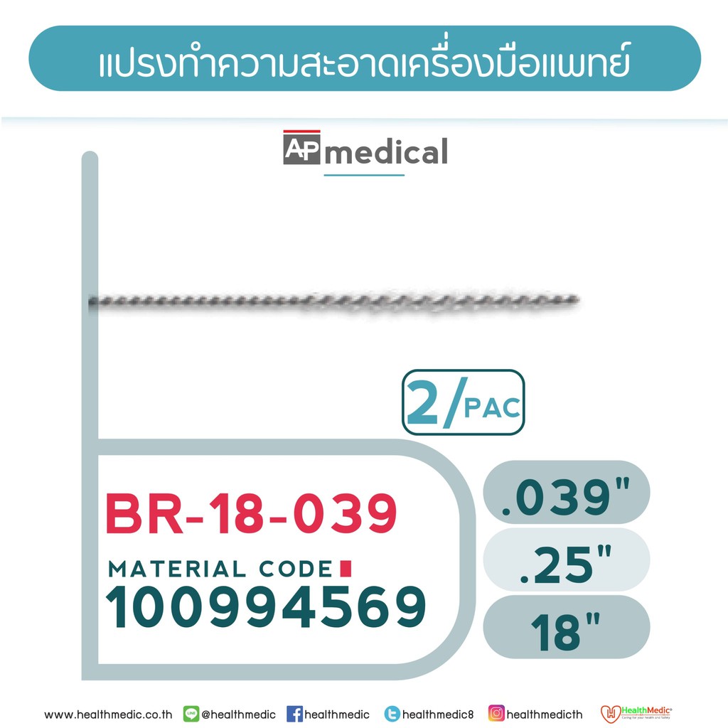 แปรงทำความสะอาดเครื่องมือแพทย์Medical Tool Brush Model BR-18-039