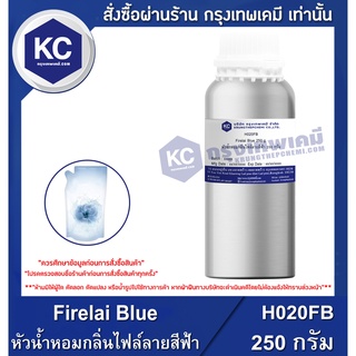 H020FB-250G Firelai Blue : หัวน้ำหอมกลิ่นไฟล์ลายสีฟ้า 250 กรัม