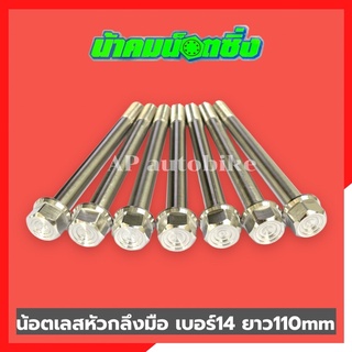 น้อตเลสหัวกลึงมือน้าคม(1ตัว) เบอร์14 ยาว110mm น้อตกลึงมือน้าคม น้อตน้าคมเบอร์14 น้อตเบอร์14น้าคม น้อตน้าคม น้อตเลสน้าคม