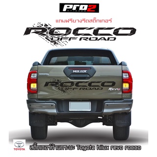 Rocco Off Road สติ๊กเกอร์ฝาท้ายกระบะToyota Revo สติ๊กเกอร์ติดรถ สติ๊กเกอร์แต่งรถกระบะรีโว่