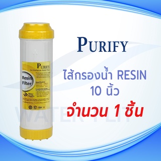 ไส้กรองน้ำดื่ม Resin PURIFY (1) ขนาด 10 นิ้ว 1 ชิ้น