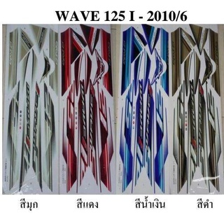 สติกเกอร์ wave125i ปี2010 (โปรดระบุสี)