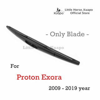 ใบปัดน้ำฝนด้านหลังยี่ห้อ Kuapo สำหรับปี 2009 ถึงปี 2019 Proton Exora (ใบปัดน้ำฝนด้านหลัง 1 ชิ้น) ใบปัดน้ำฝนด้านหลัง โปรตอน exora