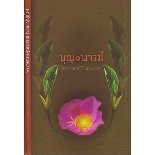 หนังสือ บุญ บารมี (พระพรหมคุณาภรณ์)