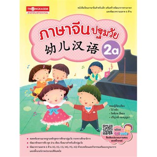 Thongkasem หนังสือ ภาษาจีนปฐมวัย 幼儿汉语 2A