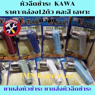 หัวฉีดชำระ  KAWA ราคา/กล่อง12ตัว คละสี เฉพาะหัวฉีดชำระ หัวชำระ ขายส่งหัวชำระ ขายส่งหัวฉีดชำระ