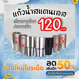 แก้วสแตนเลสเก็บความเย็น / Stainless steel TUMBLER