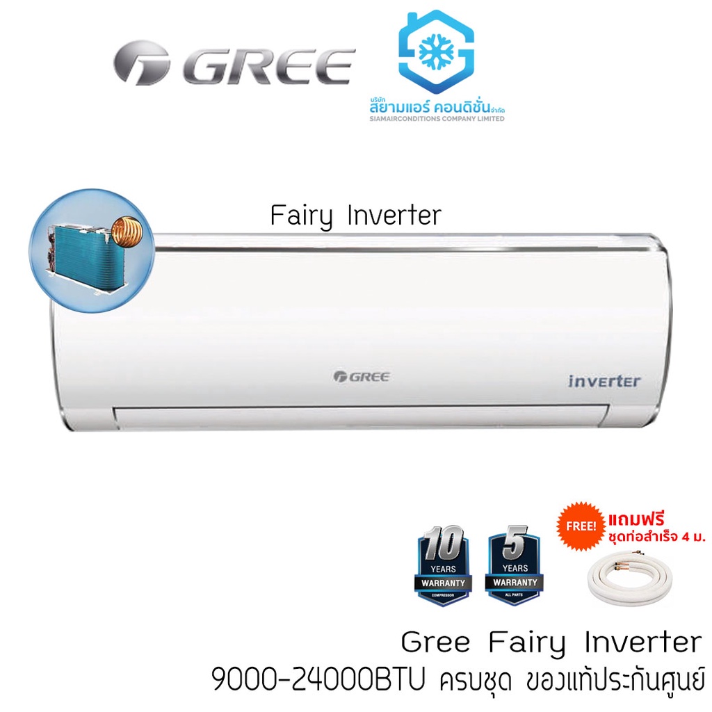 [โค้ด W9PQ52 ลดเพิ่ม 10% สูงสุด 400.-] แอร์ GREE Fairy INVERTER 9000-24000BTU แถมชุดท่อสำเร็จยาว 4 เ