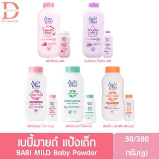 เบบี้มายด์ เบบี้ พาวเดอร์ Babi Mild Baby Powder ( แป้งฝุ่น,แป้งเด็ก )