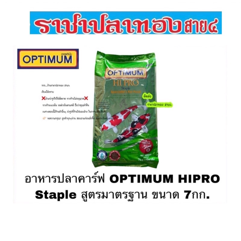 อาหารปลาคราฟ OPTIMUM HIPRO Staple สูตรมาตรฐาน ขนาด 7 กก.