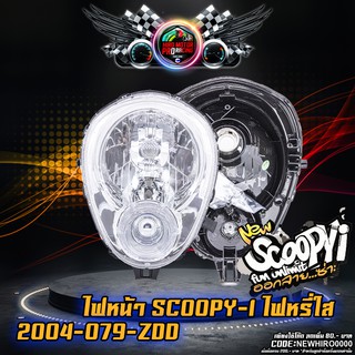 ไฟหน้า SCOOPY-I ไฟหรี่ใส (2004-079-ZDD)