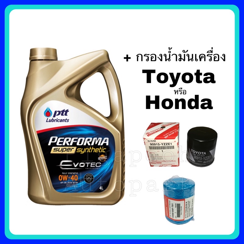 น้ำมันเครื่อง ปตท Performa Super Synthetic Evotec 0W-30 / 0W-40 สังเคราะห์ 100% แถมฟรี กรองน้ำมันเคร