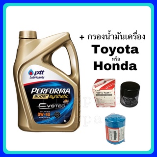 น้ำมันเครื่อง ปตท Performa Super Synthetic Evotec สังเคราะห์ 100% แถมฟรี กรองน้ำมันเครื่อง